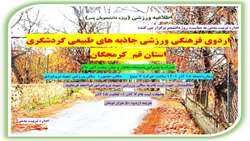 اطلاعیه اردوی فرهنگی ورزشی جاذبه های طبیعی و گردشگری استان قم (ویژه دانشجویان پسر)